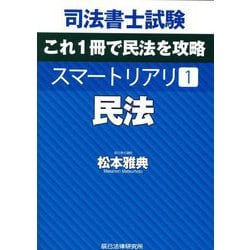 司法書士試験スマートリアリ〈1〉民法 [全集叢書]