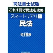司法書士試験スマートリアリ〈1〉民法 [全集叢書]