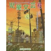 児童文芸 2025年秋号-子どもの本をかく・よむ・たのしむ [単行本]