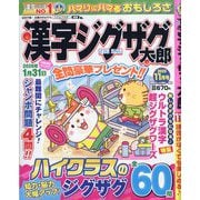 漢字ジグザグ太郎 2025年 11月号 [雑誌]