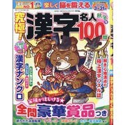 究極!漢字名人 2025年 11月号 [雑誌]