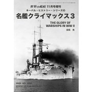 世界の艦船増刊  ネーバル・ヒストリー・シリーズ9 名艦クライマックス3 2025年 11月号 [雑誌]