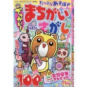でっかい ! まちがいさがし 2025年 11月号 [雑誌]
