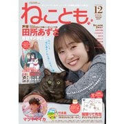 ねことも 2025年 12月号 [雑誌]