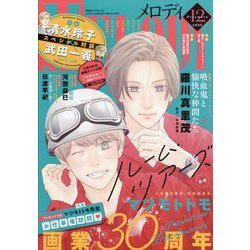 Melody (メロディ) 2025年 12月号 [雑誌]
