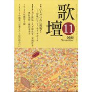 歌壇 2025年 11月号 [雑誌]