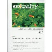 季刊 SEXUALITY (セクシュアリティ) 2025年 10月号 [雑誌]
