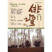 俳壇 2025年 11月号 [雑誌]