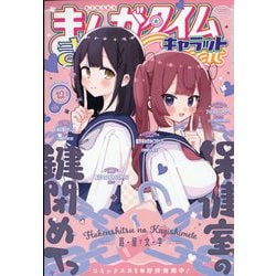 まんがタイムきらら Carat (キャラット) 2025年 12月号 [雑誌]