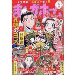 まんがホーム 2025年 12月号 [雑誌]
