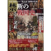 増刊週刊実話 禁断の戦国史 2025年 11/28号 [雑誌]