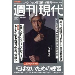 週刊現代 2025年 11/10号 [雑誌]