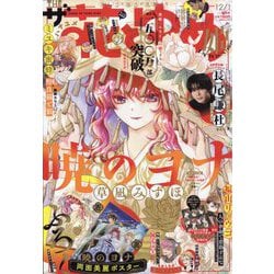 花とゆめ増刊 ザ花とゆめ姫  2025年 12/1号 [雑誌]
