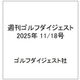 週刊ゴルフダイジェスト 2025年 11/18号 [雑誌]