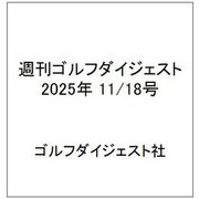 週刊ゴルフダイジェスト 2025年 11/18号 [雑誌]