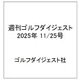 週刊ゴルフダイジェスト 2025年 11/25号 [雑誌]