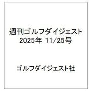 週刊ゴルフダイジェスト 2025年 11/25号 [雑誌]