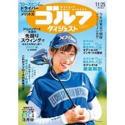 週刊ゴルフダイジェスト 2025年 11/25号 [雑誌]