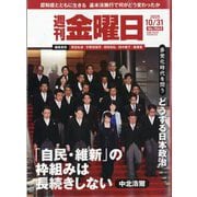 週刊 金曜日 2025年 10/31号 [雑誌]