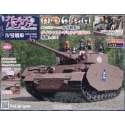 ガールズ&パンツァーIV号戦車をつくる 2025年 10/22号(93) [雑誌]