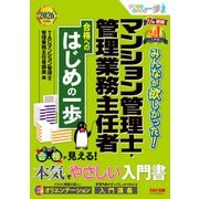 2026年度版 みんなが欲しかった！ マンション管理士・管理業務主任者 合格へのはじめの一歩 [単行本]