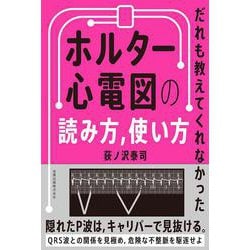 だれも教えてくれなかった ホルター心電図の読み方，使い方 [単行本]
