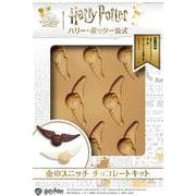 ハリー・ポッター公式 金のスニッチ チョコレートキット [単行本]