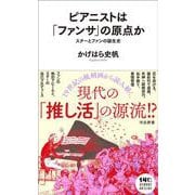 ピアニストは「ファンサ」の原点か－スターとファンの誕生史(河出新書－河出新書) [新書]