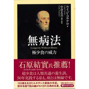 無病法(PHP文庫) [文庫]