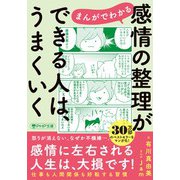 まんがでわかる　感情の整理ができる人は、うまくいく(PHP文庫) [文庫]