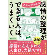 まんがでわかる　感情の整理ができる人は、うまくいく(PHP文庫) [文庫]