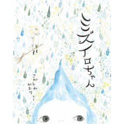 ミズイロちゃん(文研ミニブック) [絵本]