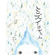 ミズイロちゃん(文研ミニブック) [絵本]