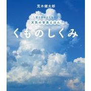 くものしくみ(空となかよくなる 天気の写真えほん) [絵本]