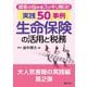 顧客の悩みをスッキリ解決!生命保険の活用と税務 実践50事例 [単行本]