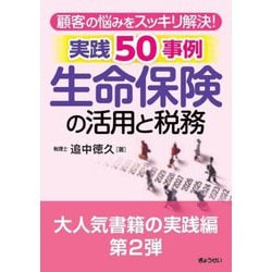 顧客の悩みをスッキリ解決!生命保険の活用と税務 実践50事例 [単行本]