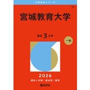 宮城教育大学（2026年版大学赤本シリーズ） [全集叢書]