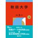 秋田大学（2026年版大学赤本シリーズ） [全集叢書]
