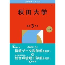 秋田大学(2026年版大学赤本シリーズ) [全集叢書]