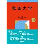 秋田大学（2026年版大学赤本シリーズ） [全集叢書]
