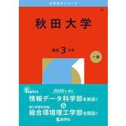 秋田大学（2026年版大学赤本シリーズ） [全集叢書]