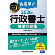 2026年度版 合格革命 行政書士 基本問題集 [全集叢書]