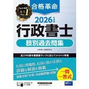 2026年度版 合格革命 行政書士 肢別過去問集 [全集叢書]