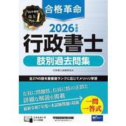 2026年度版 合格革命 行政書士 肢別過去問集 [全集叢書]