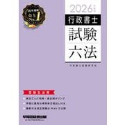 2026年度版 行政書士試験六法 [全集叢書]