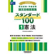 2026年版 司法試験・予備試験 論文合格答案集 スタンダード100 1 憲法 [全集叢書]