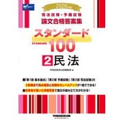 2026年版 司法試験・予備試験 論文合格答案集 スタンダード100 2 民法 [全集叢書]