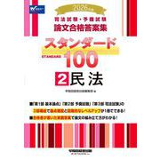 2026年版 司法試験・予備試験 論文合格答案集 スタンダード100 2 民法 [全集叢書]