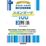 2026年版 司法試験・予備試験 論文合格答案集 スタンダード100 3 刑法 [全集叢書]