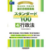 2026年版 司法試験・予備試験 論文合格答案集 スタンダード100 4 行政法 [全集叢書]